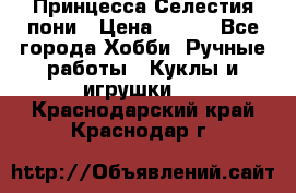 Princess Celestia/Принцесса Селестия пони › Цена ­ 350 - Все города Хобби. Ручные работы » Куклы и игрушки   . Краснодарский край,Краснодар г.